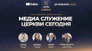 Медиа служение церкви сегодня