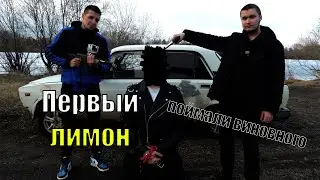 ПЕРВЫЙ ЛИМОН?