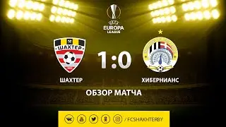 Лига Европы. Шахтер - Хибернианс - 1:0 (11.07.2019)