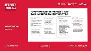 Антон Попович: «Международные экономические ограничения - особенности режимов США, ЕС и Британии»