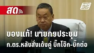 🔴 Live เที่ยงทันข่าว | ของแท้! นายกฯประชุม ก.ตร.หลังสั่งเด้งคู่ บิ๊กโจ๊ก-บิ๊กต่อ | 21 มี.ค.67