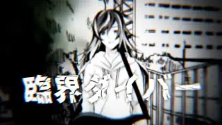 【歌ったね】臨界ダイバー / うみろ(元こじろー)【仮音 零】