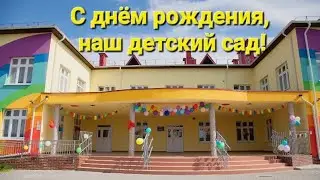День рождения детского сада! День знаний 2023 🤓🥳🎉📚🧸