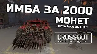 Дробовод за 2к монет Crossout