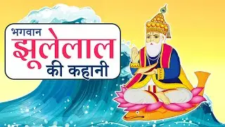 भगवान झूलेलाल की कहानी | Story of Lord Jhulelal