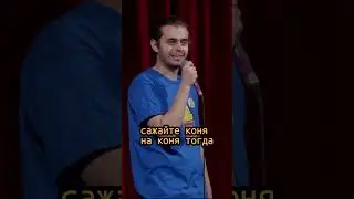 Ян Зубков. Конная Полиция. StandUp. полный монолог на канале 