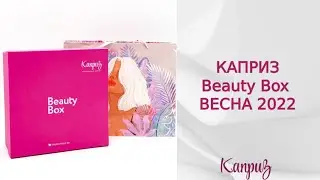 Beauty Box Весна 2022 от 