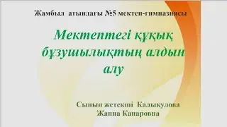 Мектептегі құқық бұзушылықтың алдын алу