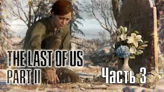 УЧАСТЬ ДЖОЭЛА►ПРОХОЖДЕНИЕ The Last Of Us Part II #3