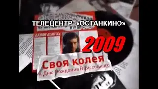Вечер памяти Владимира Высоцкого «Своя колея» (2009). Студия 1-го канала ТЦ «Останкино», 25.01.2010