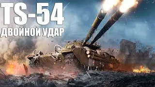 TS-54 Двойной Удар - новая двустволка. World of Tanks Modern Armor ps5 xbox
