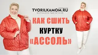 КАК СШИТЬ КУРТКУ 