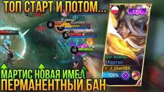 Мартис Имба!Фри Старт и Затем Фид , Смогли Вытащить?Мартис Геймплей+Билд/Martis Gameplay+Build MLBB