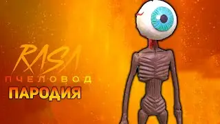 ПЕСНЯ ГЛАЗОГОЛОВЫЙ /' КЛИП EYE HEAD / RASA ПЧЕЛОВОД ПАРОДИЯ