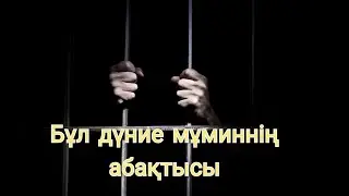 Ерлан Акатаев ұстаз бұл дүние мұминнің абақтысы