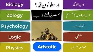 Aristotle Documentary In Urdu ارسطو یونان کا عظیم فلسفی Arastu History In Hindi | Greece Philosopher