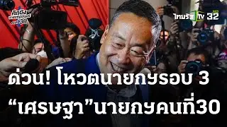 ด่วน! ผลโหวตนายกฯรอบ 3 ฉลุย เห็นชอบให้ “เศรษฐา” นั่งนายกรัฐมนตรีคนที่ 30  | ThairathTV