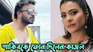 শাকিবকে ফোন দিলেন কাজল,রাজি হলেন সিনেমার কাজে|Kajal called Shakib,Agreed to work in the movie|mayabi