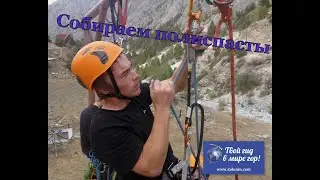 Сборка полиспастов 3:1 и 5:1