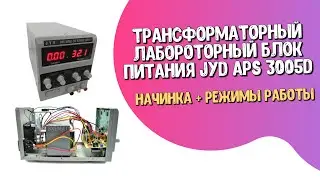 Трансформаторный Лабораторный Блок Питания JYD APS 3005D Начинка + Режимы Работы