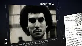 Ο μύθος Νίκος Γκάλης