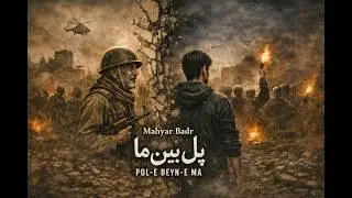 POL-e BEYN-e MA(Ai:Mahyar Badr)