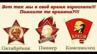 С Днем Комсомола