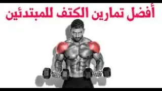 تمرين الاكتاف كامل مع الشرح - البرنامج المجاني