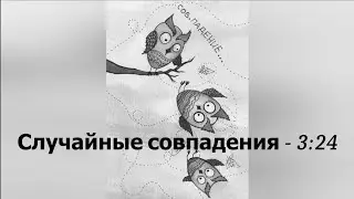 Случайные совпадения - 