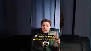 Колесо баланса. Как менять свою жизнь. 