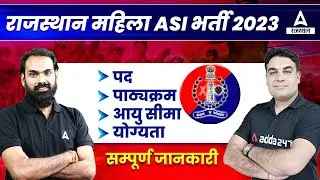 Rajasthan Mahila ASI Vacancy 2023 | महिला ASI भर्ती 2023 | Rajasthan Police New Vacancy