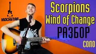 Scorpions - Wind of change. Как играть СОЛО(guitar solo) на гитаре|Разбор Урок 