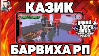 Всë проебал в казе? (03) Барвиха рп