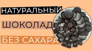 НАТУРАЛЬНЫЙ ШОКОЛАД БЕЗ САХАРА | КАК СДЕЛАТЬ ДОМАШНИЙ ШОКОЛАД СВОИМИ РУКАМИ