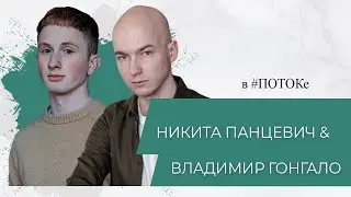 ПОТОК х Никита Панцевич & Владимир Гонгало // С чего начать развитие своего стартапа?