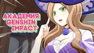 АКАДЕМИЯ Genshin Impact 🔥 (пародия на аниме)