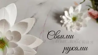 Пышный, нежный цветок из фоамирана своими руками легко и просто