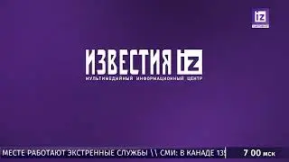 Переход на региональное вещание (Известия Сыктывкар, 9.04.2023)