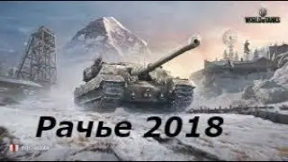 world of tanks 2018 года рачье воюет как на дне реки
