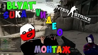 SUKA BLYAT' VIDEO|Веселый мм|Веселый CS:GO