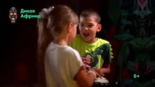 Приходи в "Дикую Африку"