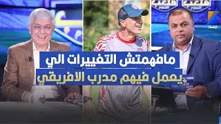 مافهمتش التغييرات الي يعمل فيهم مدرب الافريقي ، صالح الثابتي في تصريح مثير