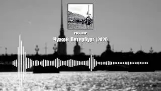 evvane — Чужой Петербург (2021) | Music