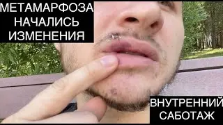 Метаморфоза и мои первые изменения