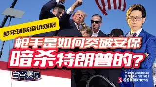 急什麼？川普遭槍擊，拜登為何急上電視講話 #Ching-Yi Chang