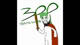 Ураа у меня 300 подписчиков на канале