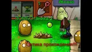Тактика прохождения зомботаники.