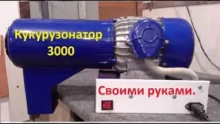 Кукурузная лущилка своими руками