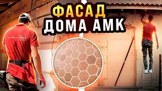 💪 ФАСАД из СОТ завершен на 3/4, остался последний рывок ...