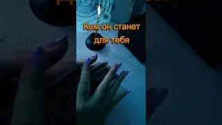 Вот кем мужчина станет для тебя #будущее #fortuneteller #советрода #таро #таролог